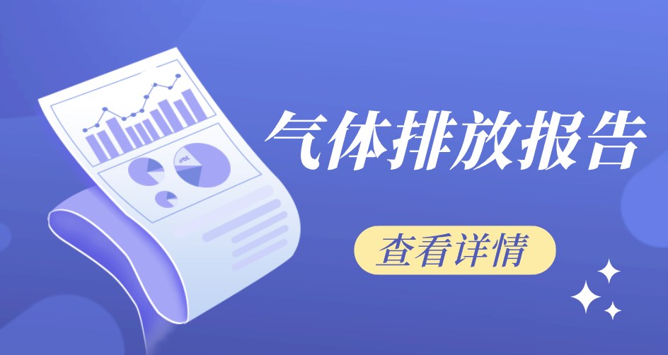 銅川秦瀚陶粒有限責任公司溫室氣體排放報告