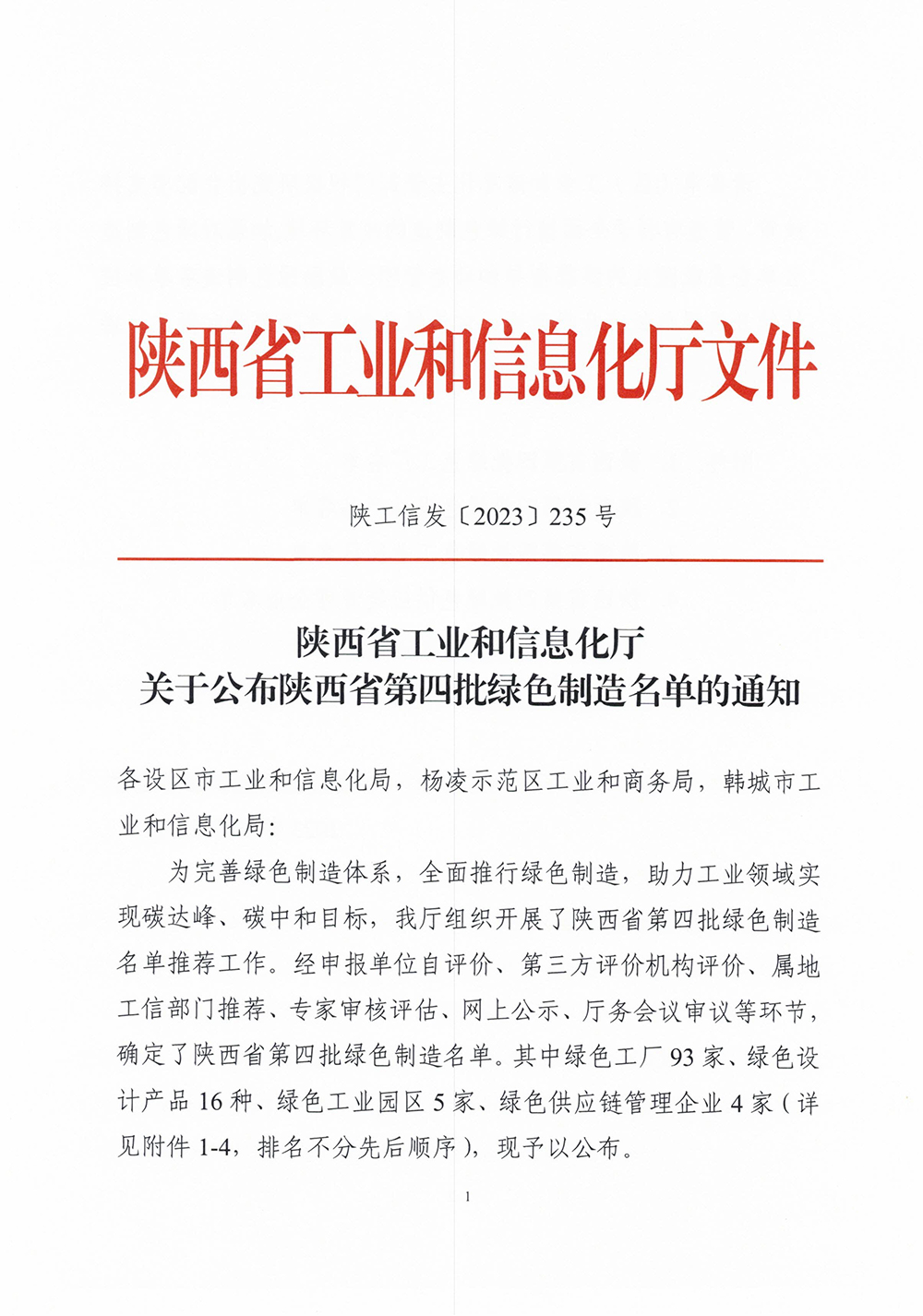 關(guān)于公布陜西省第四批綠色制造名單的通知